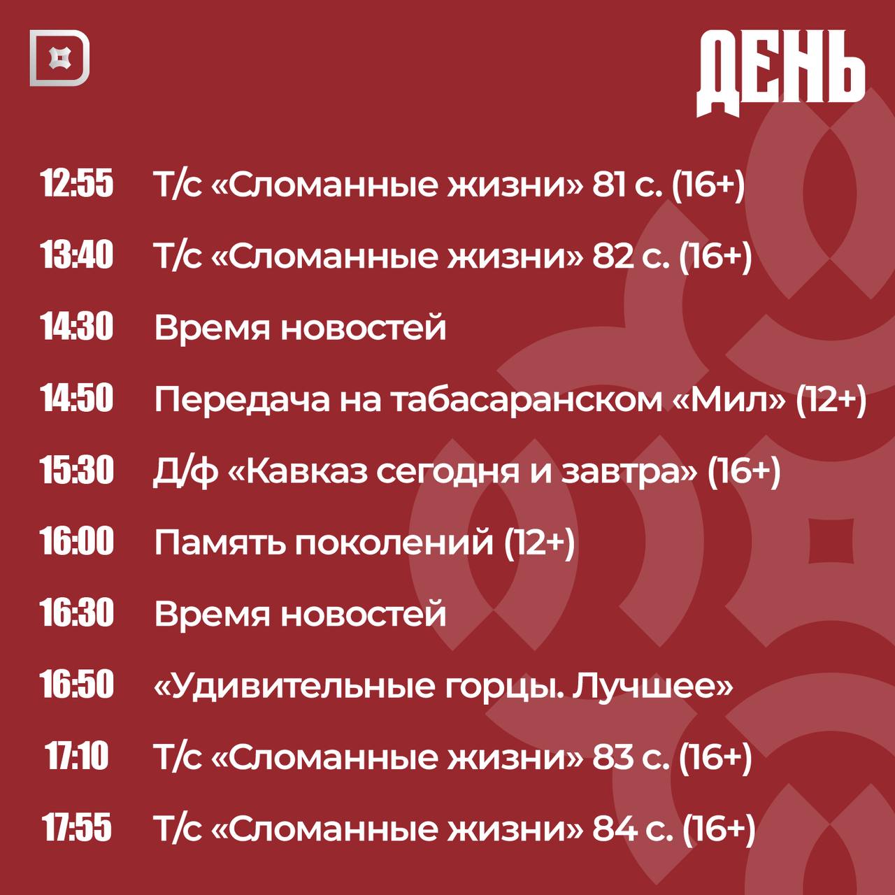 Телепрограмма РГВК «Дагестан» на сегодня Телепрограмма РГВК «Дагестан» на сегодня