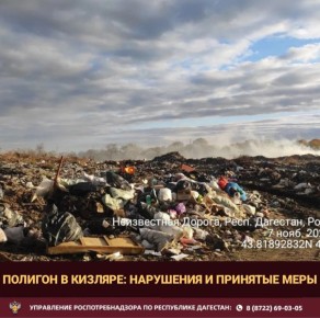 Управление Роспотребнадзора по Республике Дагестан сообщает о нарушениях, выявленных при проверке полигона ТКО МУП «САХ» в г. Кизляр: отсутствие проекта СЗЗ и заключения на него, неиспользование дезинфекционной ванны...