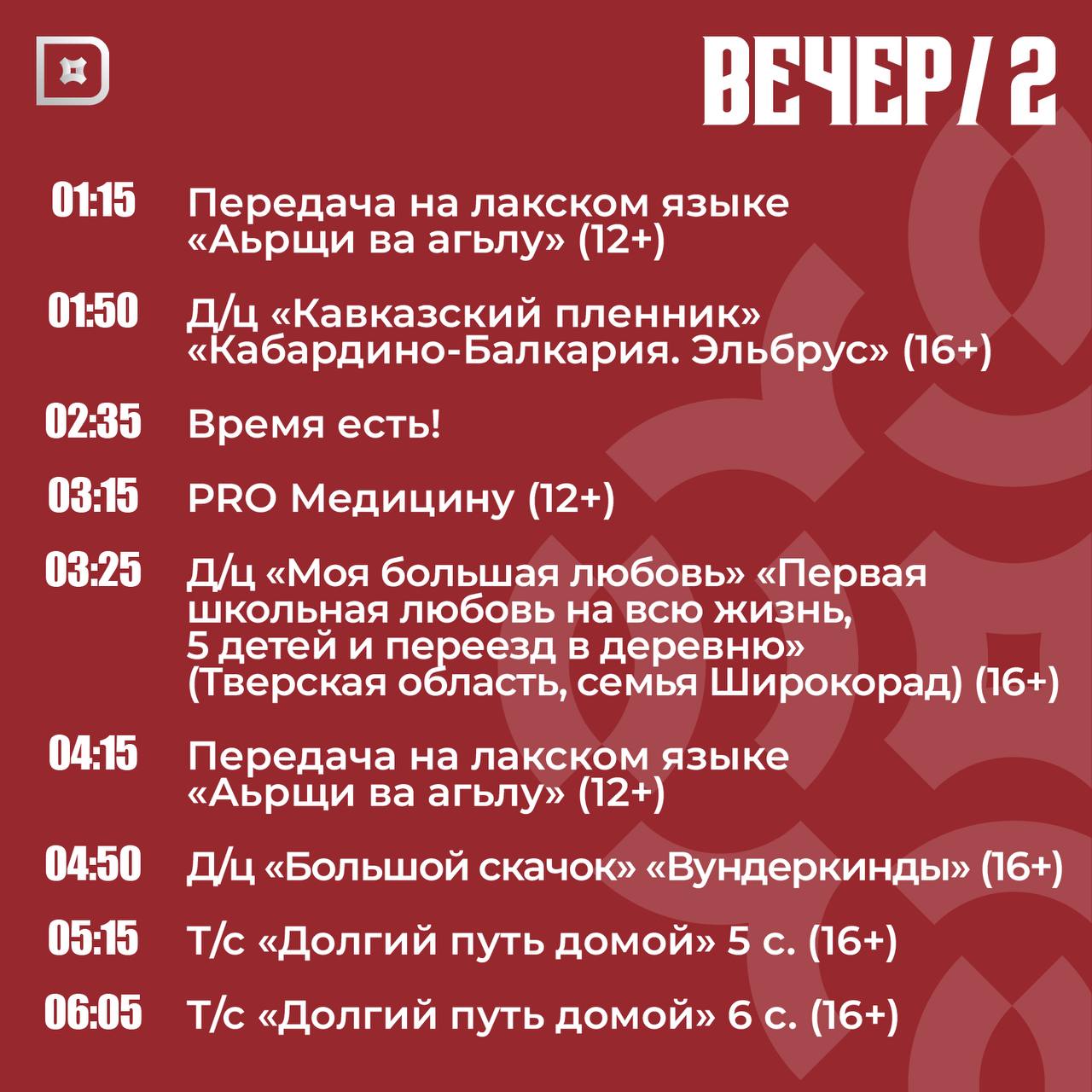 Телепрограмма РГВК «Дагестан» на сегодня Телепрограмма РГВК «Дагестан» на сегодня