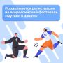 Осталось несколько дней до конца регистрации на фестиваль «Футбол в школе»