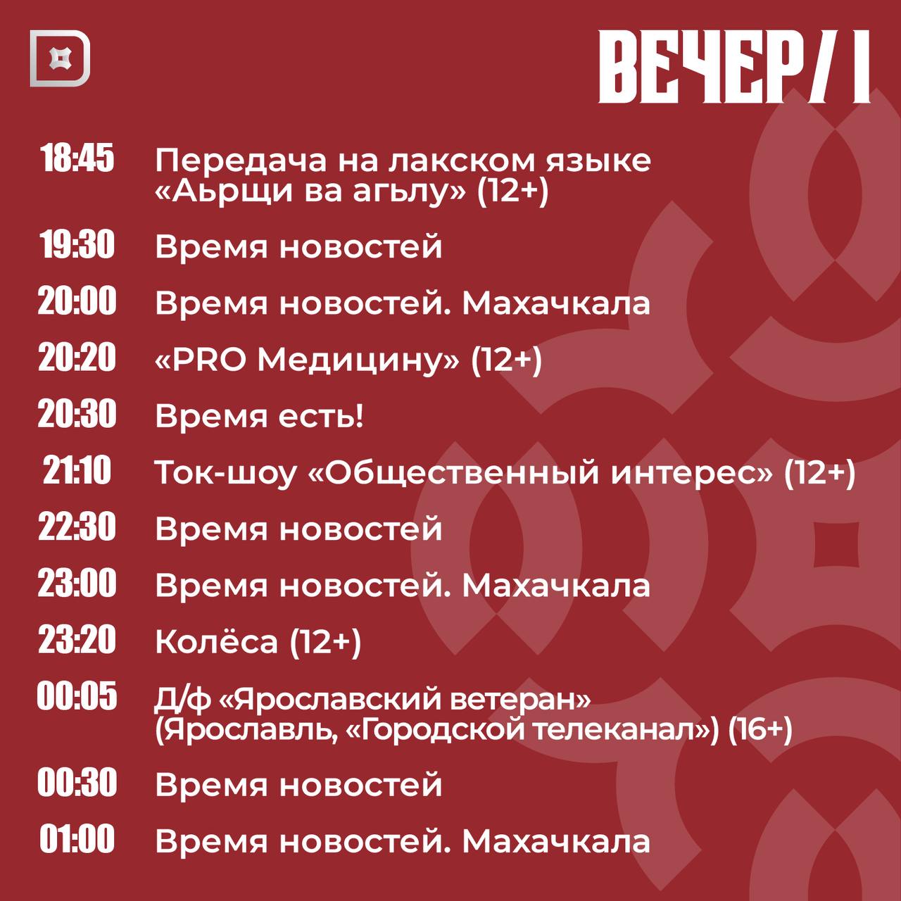 Телепрограмма РГВК «Дагестан» на сегодня Телепрограмма РГВК «Дагестан» на сегодня
