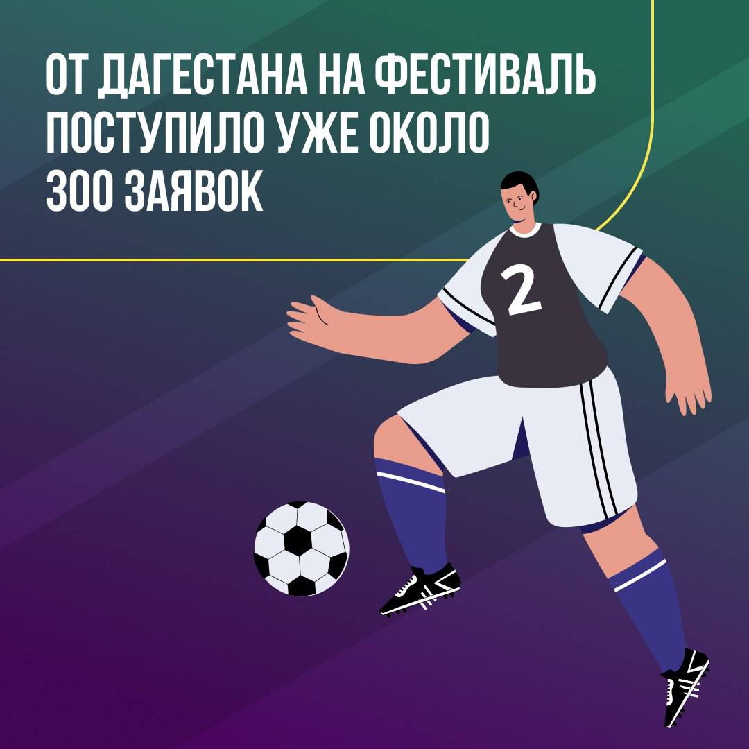 Осталось несколько дней до конца регистрации на фестиваль «Футбол в школе» Осталось несколько дней до конца регистрации на фестиваль «Футбол в школе»