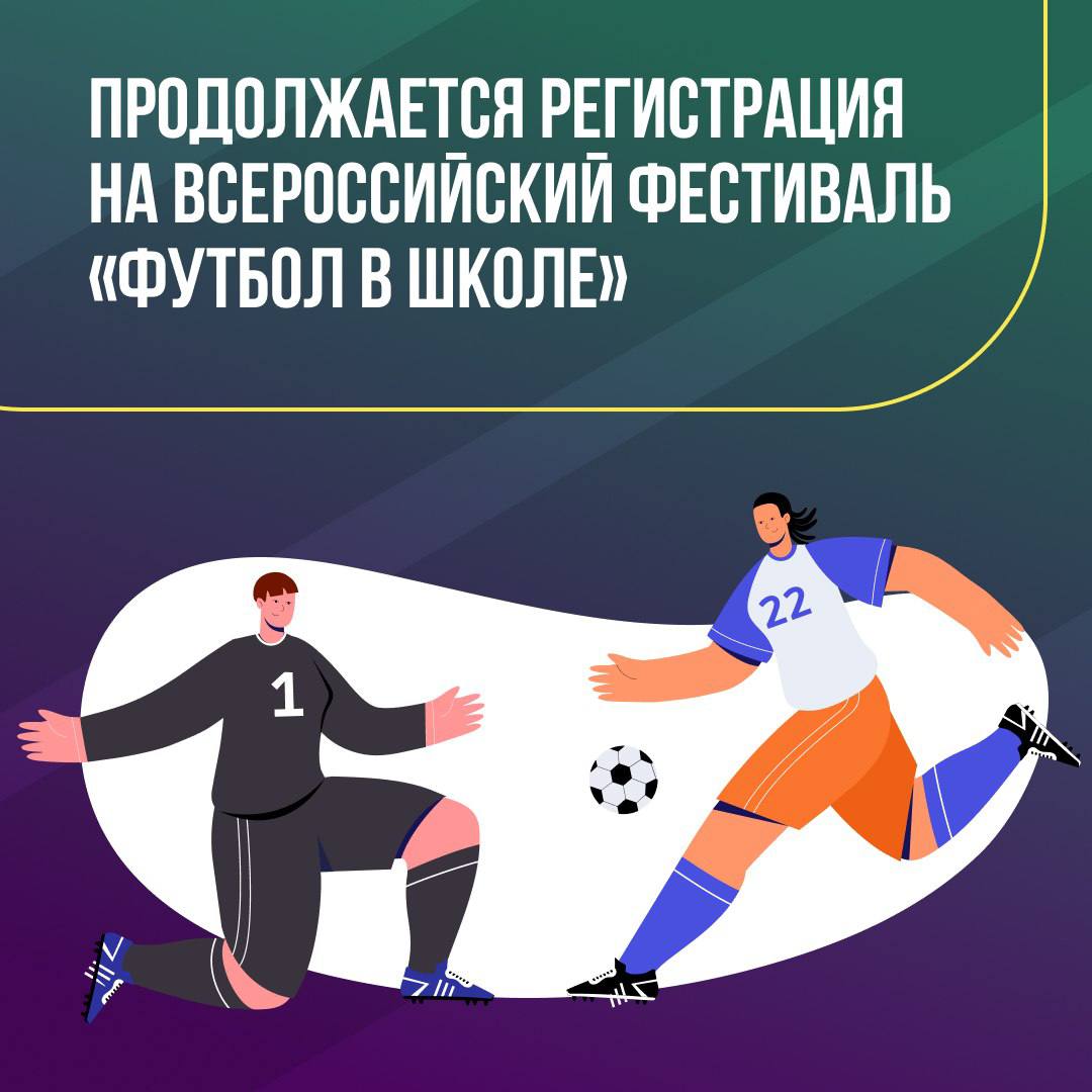 Осталось несколько дней до конца регистрации на фестиваль «Футбол в школе»