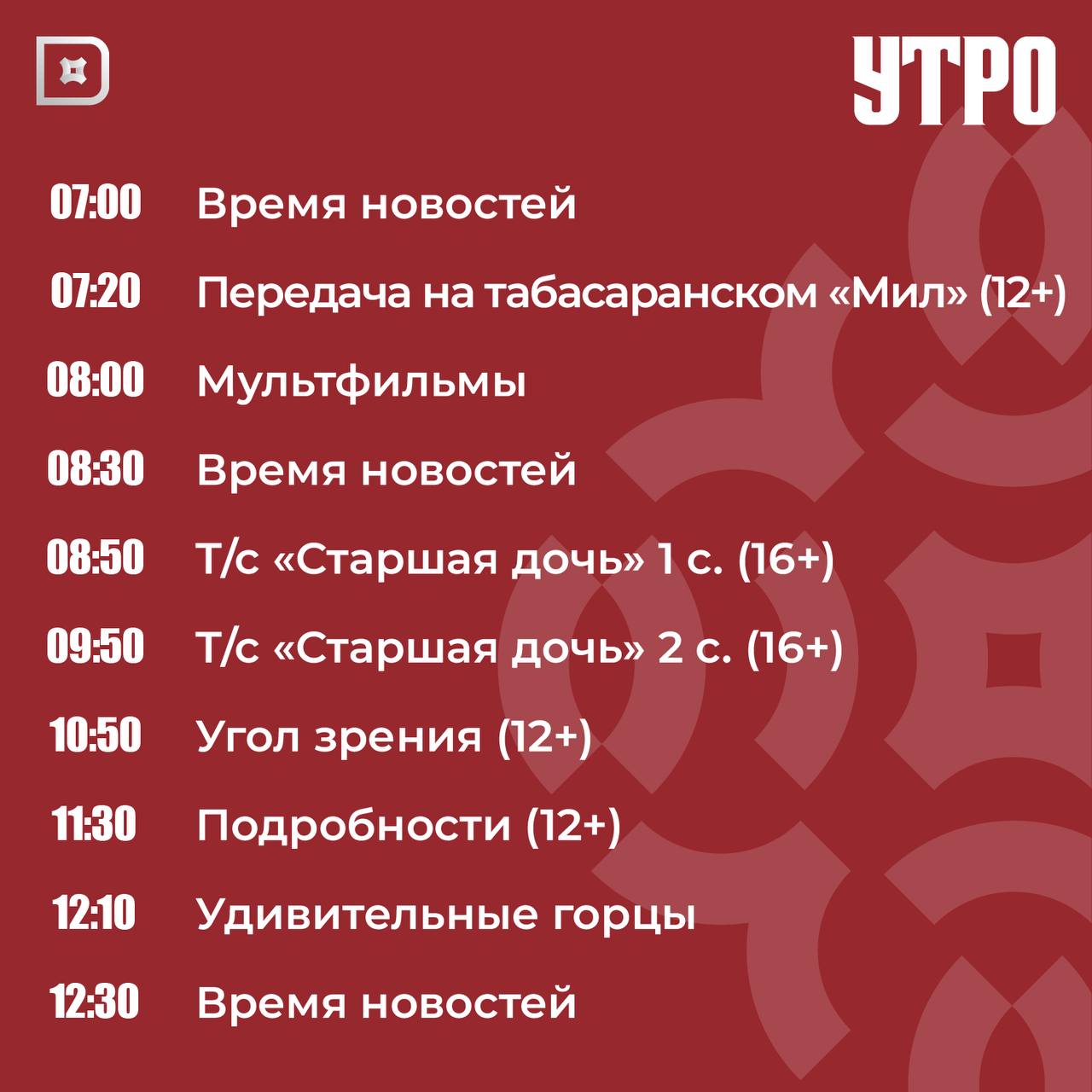 Телепрограмма РГВК «Дагестан» на сегодня Телепрограмма РГВК «Дагестан» на сегодня
