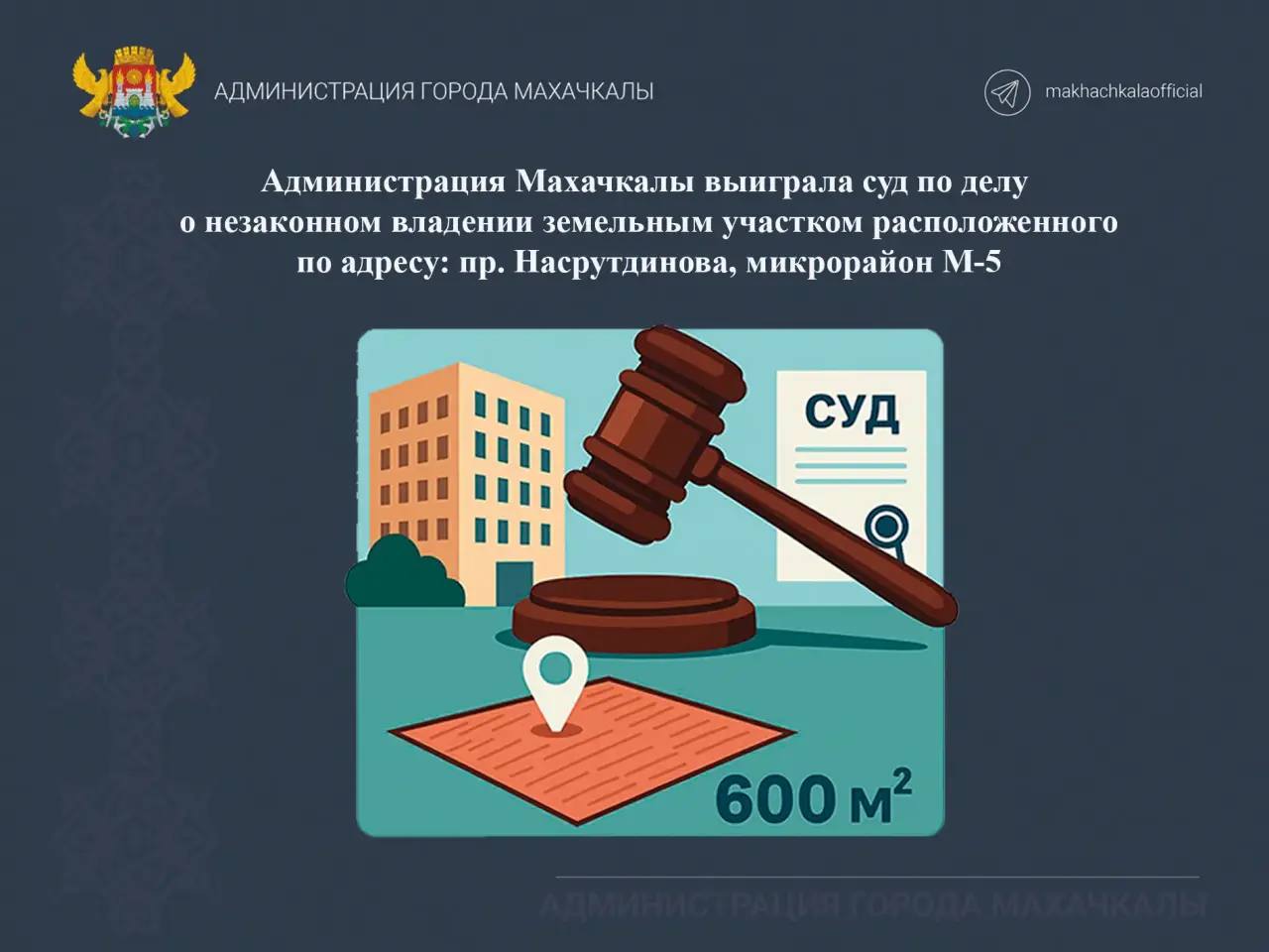 Администрация Махачкалы выиграла суд по делу о незаконном владении земельным участком в микрорайоне М-5