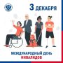Сегодня, 3 декабря, отмечается Международный день инвалидов