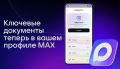 Пользователи МАХ получат быстрый доступ к своим документам из Госуслуг