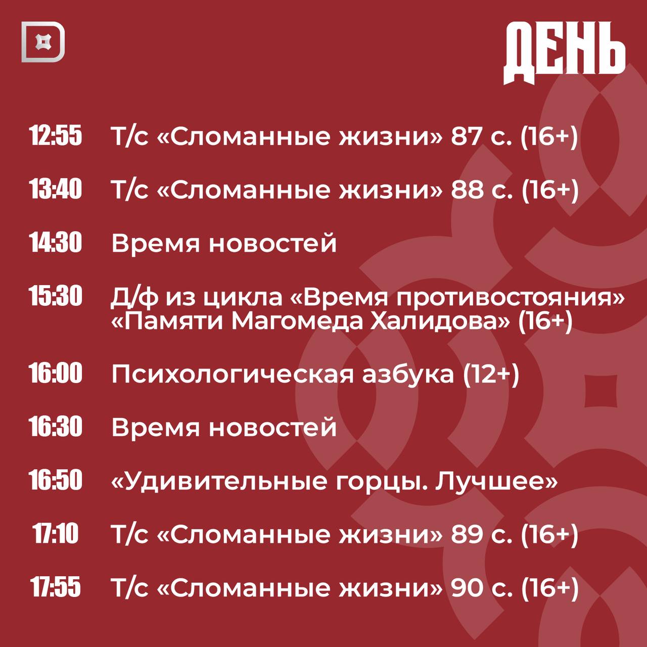 Телепрограмма РГВК «Дагестан» на сегодня Телепрограмма РГВК «Дагестан» на сегодня