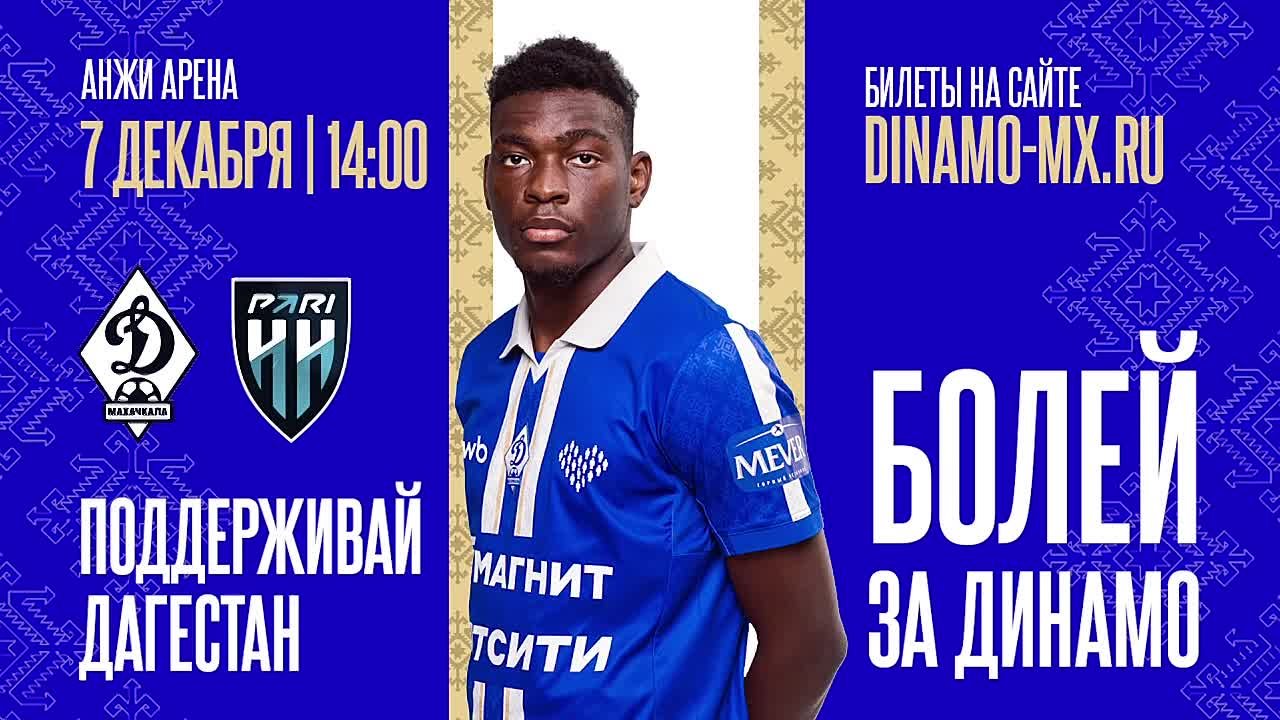 Махачкалинское «Динамо» в ближайшее воскресенье, 7 декабря, на своем поле проведет последний матч в этом году