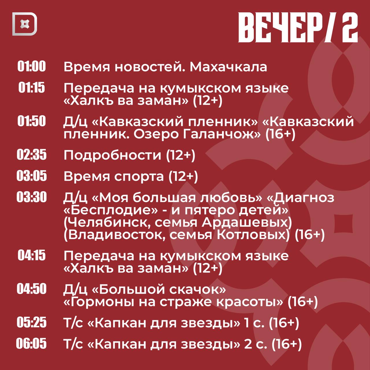 Телепрограмма РГВК «Дагестан» на сегодня Телепрограмма РГВК «Дагестан» на сегодня