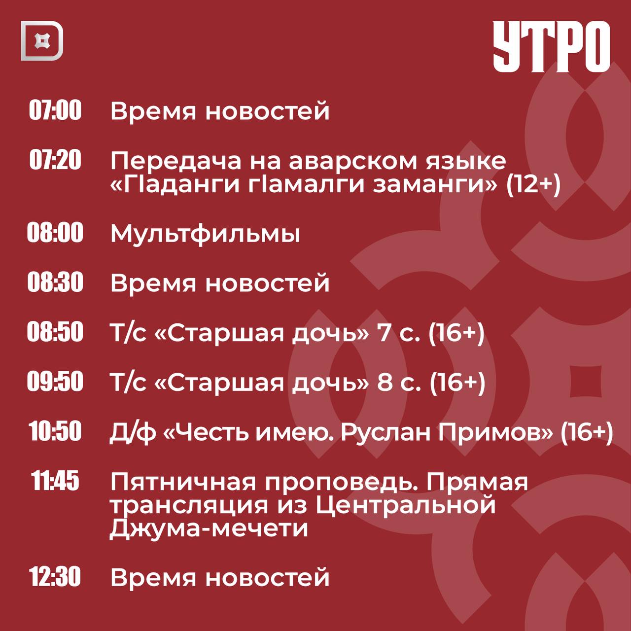 Телепрограмма РГВК «Дагестан» на сегодня Телепрограмма РГВК «Дагестан» на сегодня