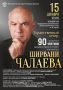 15 декабря Дагестан масштабно отметит 90-летний юбилей выдающегося советского и российского композитора Ширвани Чалаева