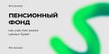 Пенсионные фонды: ключевые игроки на финансовом рынке