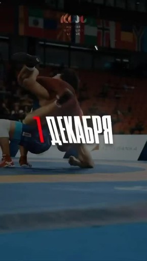 Победители первенств мира и Европы, обладатели Кубка России и медалисты международных турниров по вольной борьбе станут участниками первого турнира лиги KWL