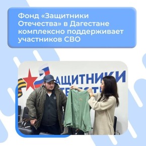 Фонд «Защитники Отечества» расширяет поддержку демобилизованных участников СВО в Дагестан