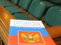 Депутаты Госдумы ставят под сомнение актуальность российской Конституции