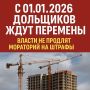С нового года дольщики могут рассчитывать на изменения: мораторий на штрафы застройщиков заканчивается