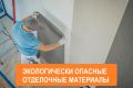 Опасный ремонт: как избежать токсичных материалов и сделать дом безопаснее