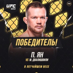 Петр Ян одолел Мераба Двалишвили единогласным решением судей