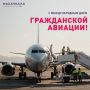 С Международным днём гражданской авиации!