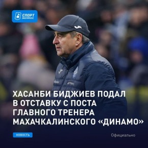 Тренер махачкалинского «Динамо» Хасанби Биджиев подал в отставку после матча — ОФИЦИАЛЬНО!