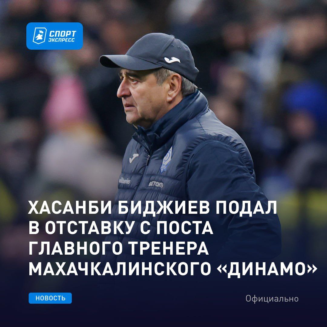 Тренер махачкалинского «Динамо» Хасанби Биджиев подал в отставку после матча — ОФИЦИАЛЬНО!