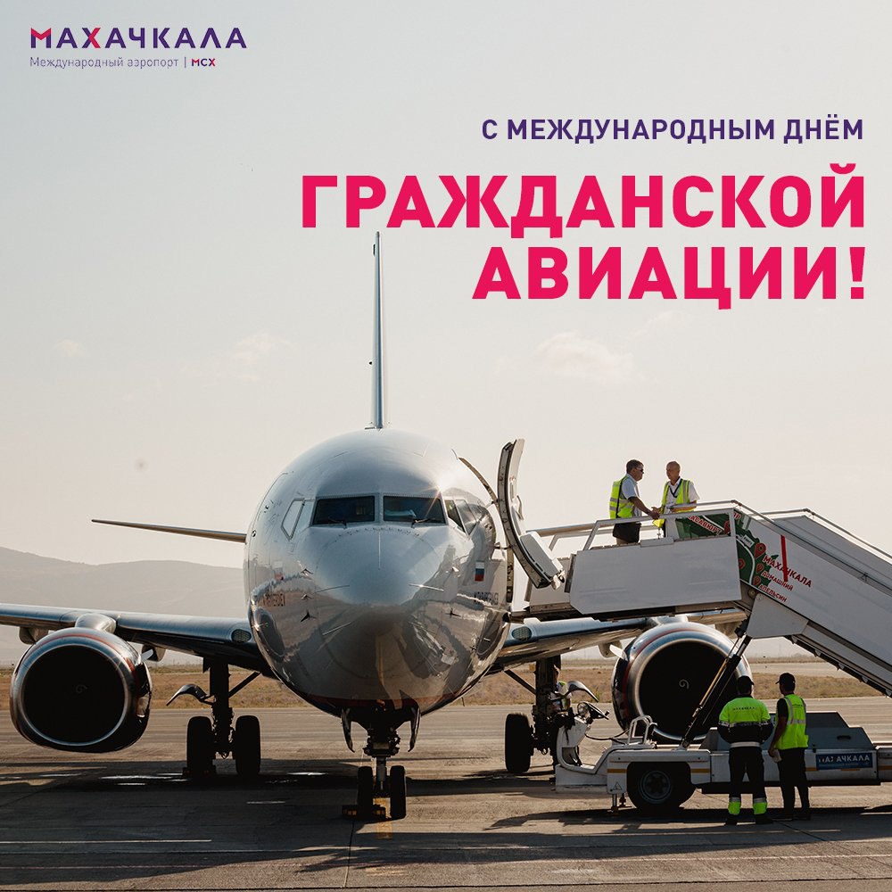 С Международным днём гражданской авиации!