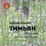 Секреты популярности тимьяна