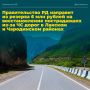 Правительство РД направит из резерва 6 млн рублей на восстановление пострадавших из-за ЧС дорог в Лакском и Чародинском районах