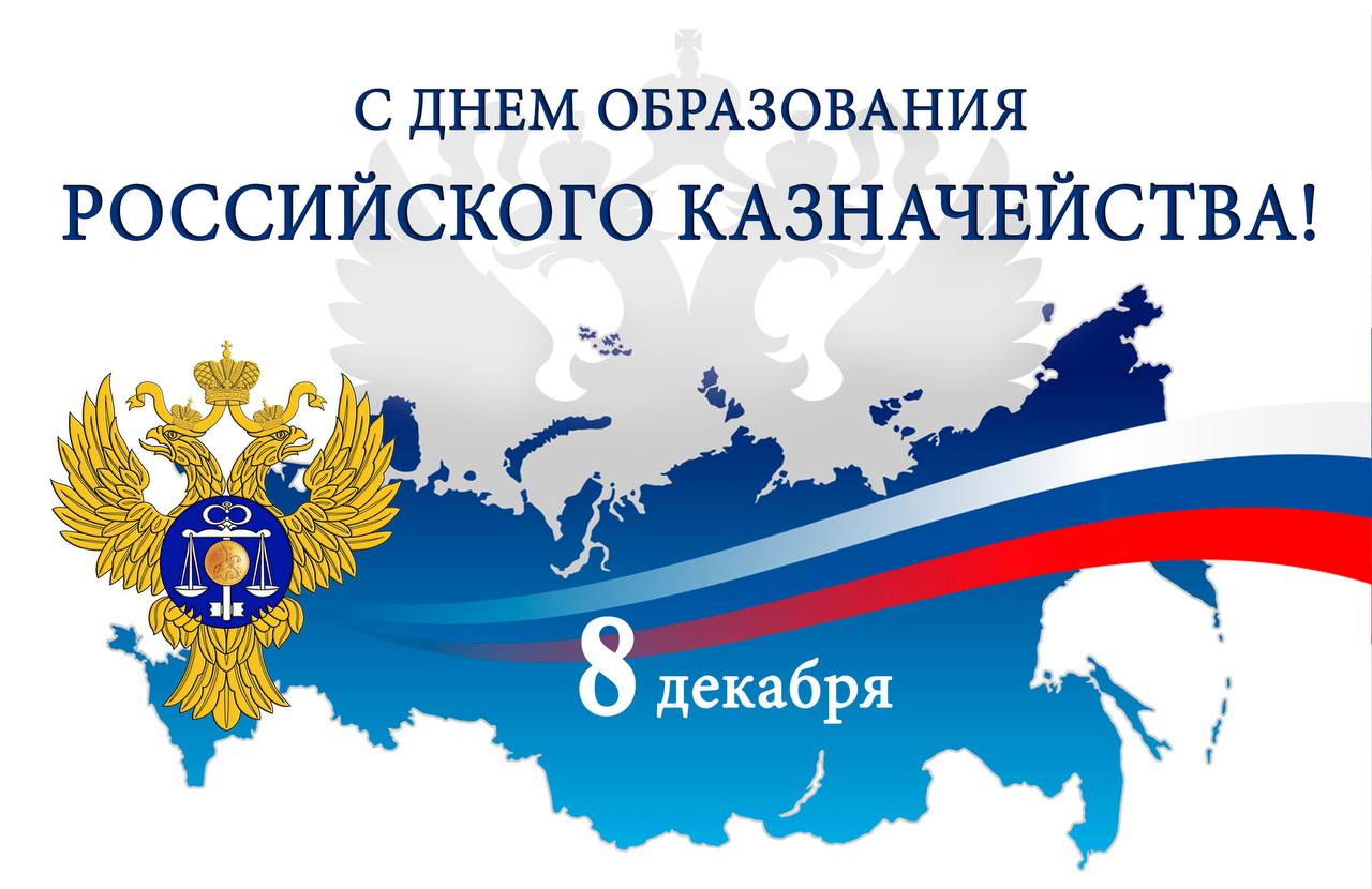 Уважаемые сотрудники и ветераны казначейской системы! Поздравляю вас с профессиональным праздником – Днём работника казначейства!