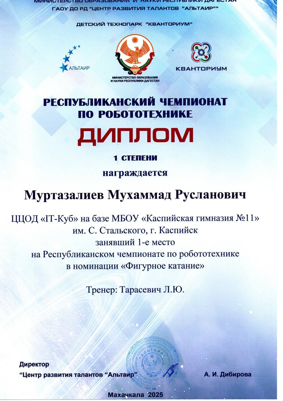 5 декабря 2025 года на площадке ГАОУ ВО «Дагестанский государственный университет народного хозяйства» состоялся Республиканский чемпионат по робототехнике, в котором участвовали робототехники нашего Центра под руководством... 5 декабря 2025 года на площадке ГАОУ ВО «Дагестанский государственный университет народного хозяйства» состоялся Республиканский чемпионат по робототехнике, в котором участвовали робототехники нашего Центра под руководством...