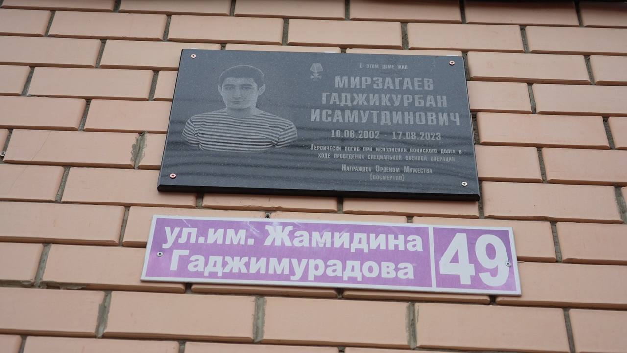 Сегодня в Махачкале состоялось открытие мемориальной плиты в честь Мирзагаева Гаджикурбана Исамутдиновича, уроженца Хивского района, награждённого Орденом Мужества