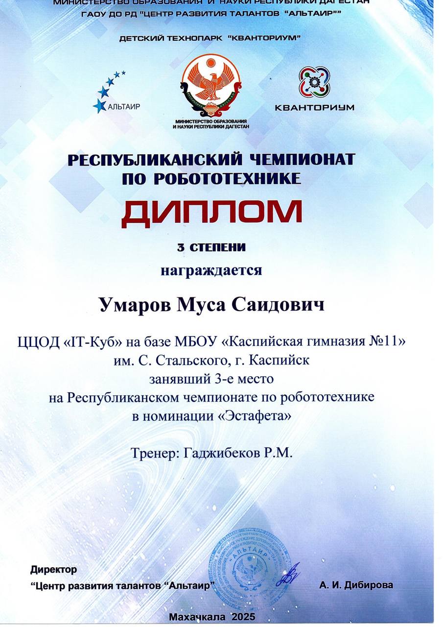 5 декабря 2025 года на площадке ГАОУ ВО «Дагестанский государственный университет народного хозяйства» состоялся Республиканский чемпионат по робототехнике, в котором участвовали робототехники нашего Центра под руководством... 5 декабря 2025 года на площадке ГАОУ ВО «Дагестанский государственный университет народного хозяйства» состоялся Республиканский чемпионат по робототехнике, в котором участвовали робототехники нашего Центра под руководством...