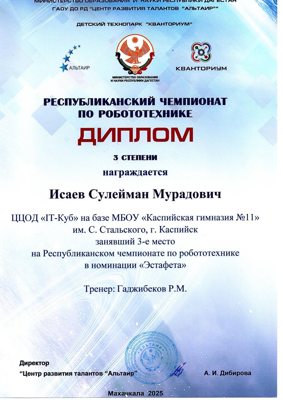 5 декабря 2025 года на площадке ГАОУ ВО «Дагестанский государственный университет народного хозяйства» состоялся Республиканский чемпионат по робототехнике, в котором участвовали робототехники нашего Центра под руководством... 5 декабря 2025 года на площадке ГАОУ ВО «Дагестанский государственный университет народного хозяйства» состоялся Республиканский чемпионат по робототехнике, в котором участвовали робототехники нашего Центра под руководством...