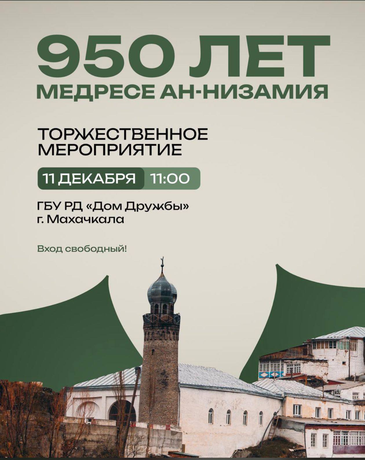 10-13 декабря в Махачкале и селе Цахур пройдёт Всероссийский форум, посвящённый 950-летию медресе ан-Низамия — одного из древнейших университетов исламской цивилизации