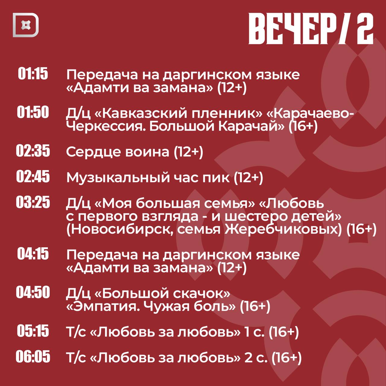 Телепрограмма РГВК «Дагестан» на сегодня Телепрограмма РГВК «Дагестан» на сегодня