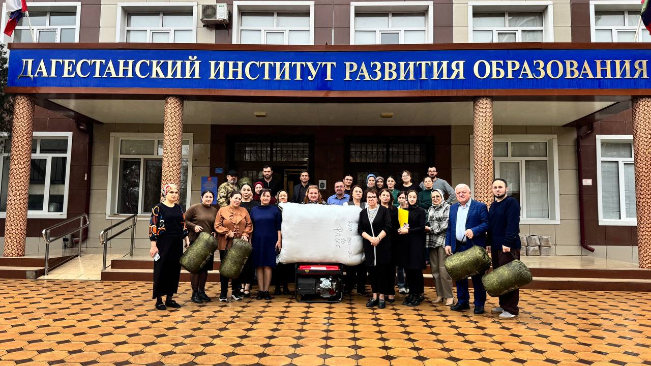 Дагестанский институт развития образования отправит партию гуманитарной помощи в зону СВО