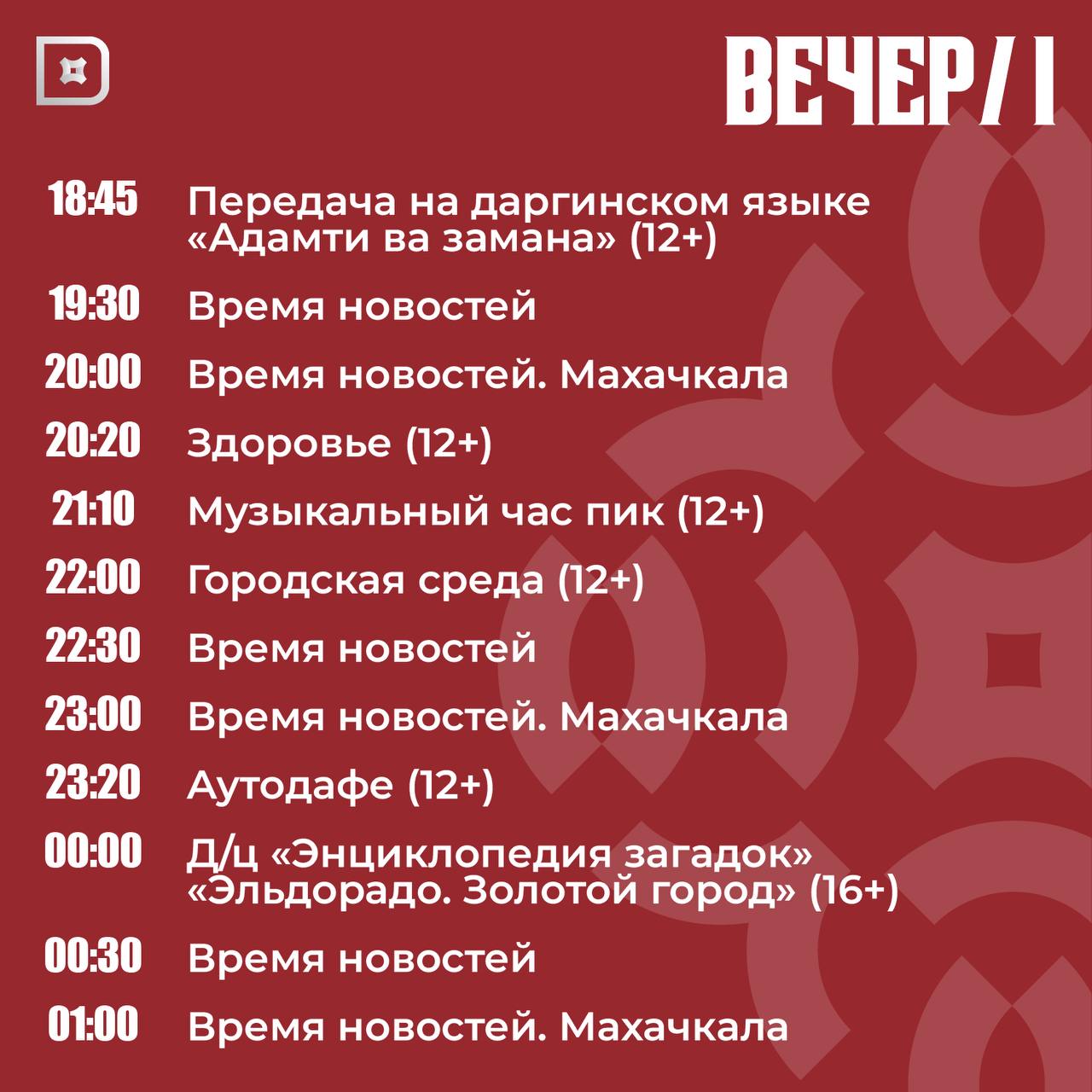 Телепрограмма РГВК «Дагестан» на сегодня Телепрограмма РГВК «Дагестан» на сегодня