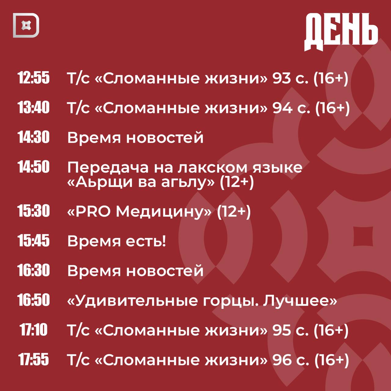 Телепрограмма РГВК «Дагестан» на сегодня Телепрограмма РГВК «Дагестан» на сегодня