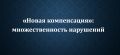 Новая компенсация в мире интеллектуальной собственности: что изменилось?