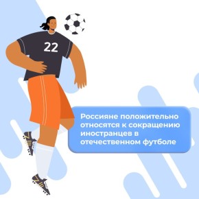 В России могут ужесточить лимит на иностранных футболистов