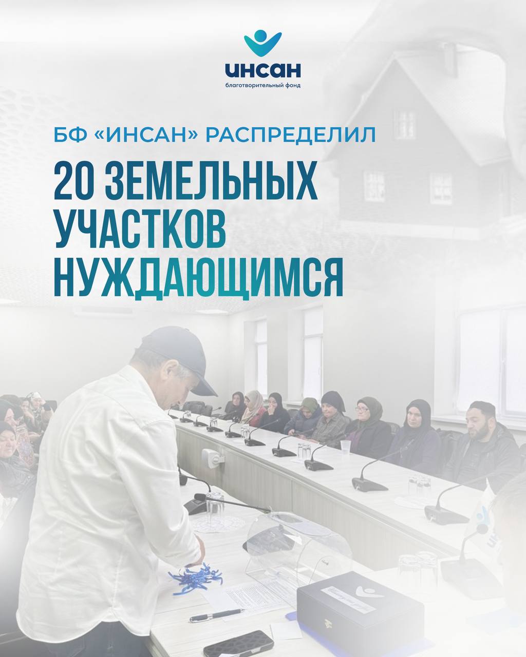 Фонд «Инсан» передал 20 земельных участков нуждающимся семьям - это крупнейшая помощь за последнее время