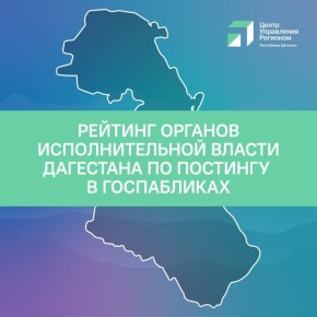ЦУР Дагестана предоставил рейтинг органов исполнительной власти по постингу в госпабликах