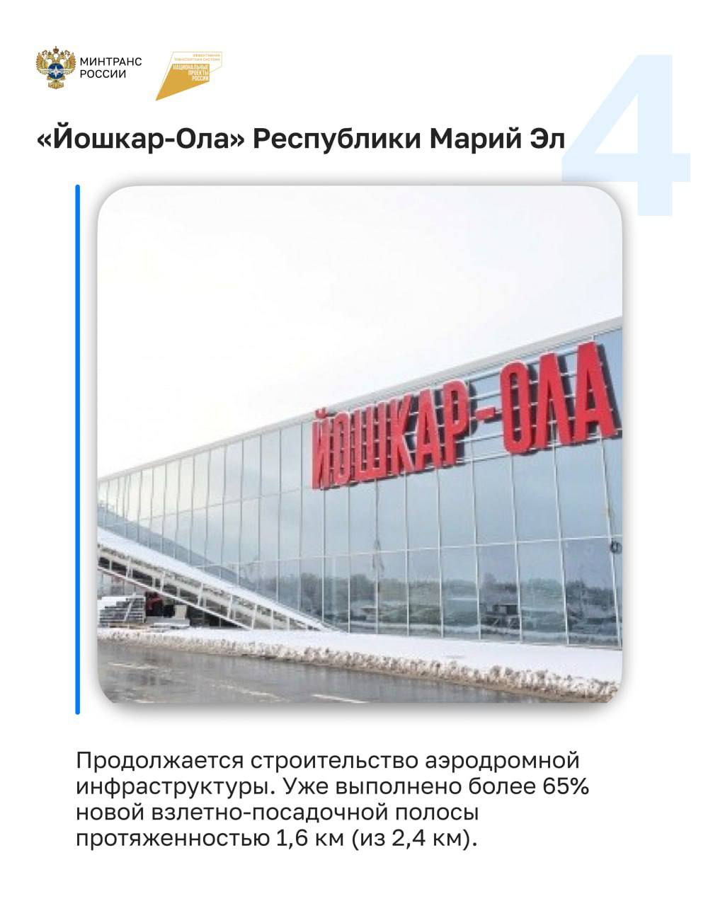 Аэропорт «Уйташ» в числе 5 обновляемых аэропортов России в 2025 году Аэропорт «Уйташ» в числе 5 обновляемых аэропортов России в 2025 году