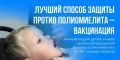 О важности и необходимости проведения иммунизации против полиомиелита