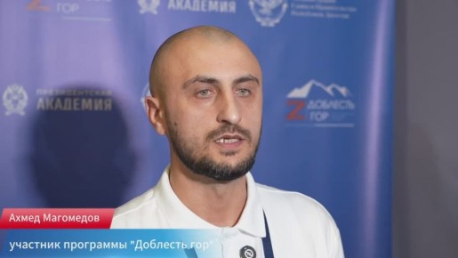 Участник программы «Доблесть гор» Ахмед Магомедов рассказал о том какие знания он приобрел во втором образовательном