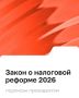 Налоговая реформа 2026: знаковое событие для бизнеса