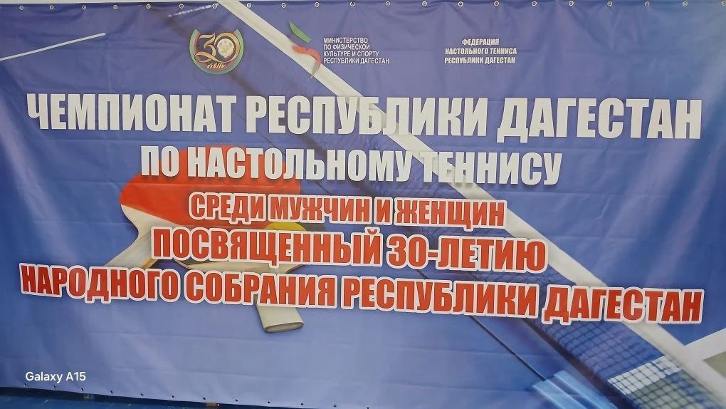 В средней общеобразовательной школе №11 г. Каспийска стартовал Чемпионат Дагестана по настольному теннису среди мужчин и женщин, посвященный 30-летию Народного Собрания Республики Дагестан В средней общеобразовательной школе №11 г. Каспийска стартовал Чемпионат Дагестана по настольному теннису среди мужчин и женщин, посвященный 30-летию Народного Собрания Республики Дагестан