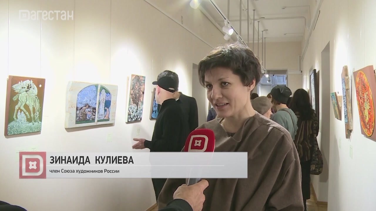 Выставка известного российского графика и педагога из Владикавказа Зинаиды Кулиевой открылась в Дагестанском музее изобразительных искусств имени Патимат Гамзатовой