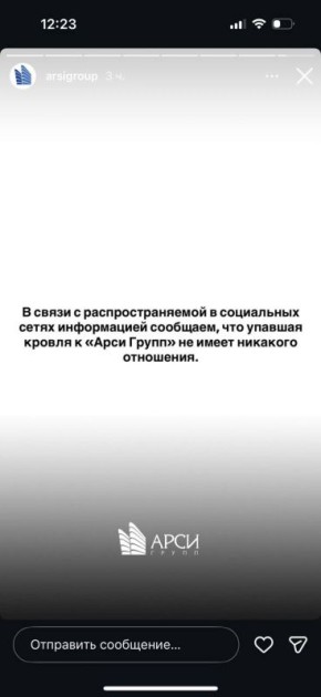 Строительная компания Арси Групп официально заявила, что упавшая кровля не имеет отношения к ним